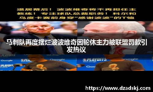 马刺队再度摆烂波波维奇因轮休主力被联盟罚款引发热议