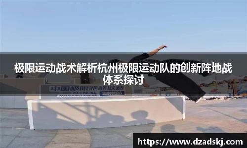 极限运动战术解析杭州极限运动队的创新阵地战体系探讨