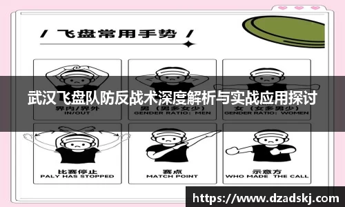 武汉飞盘队防反战术深度解析与实战应用探讨