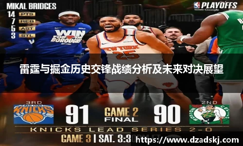 雷霆与掘金历史交锋战绩分析及未来对决展望